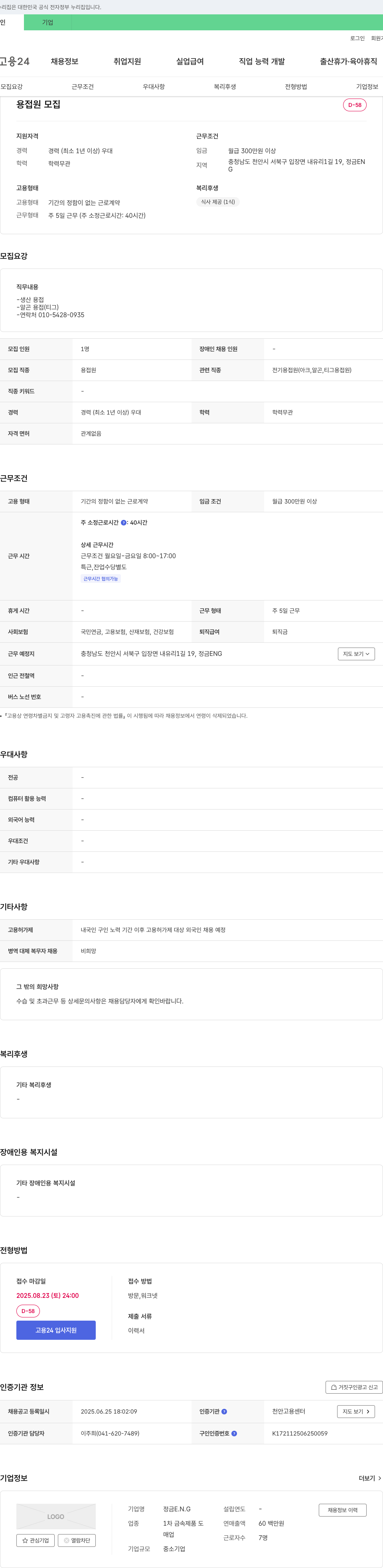 정금E.N.G 용접원 모집 채용공고