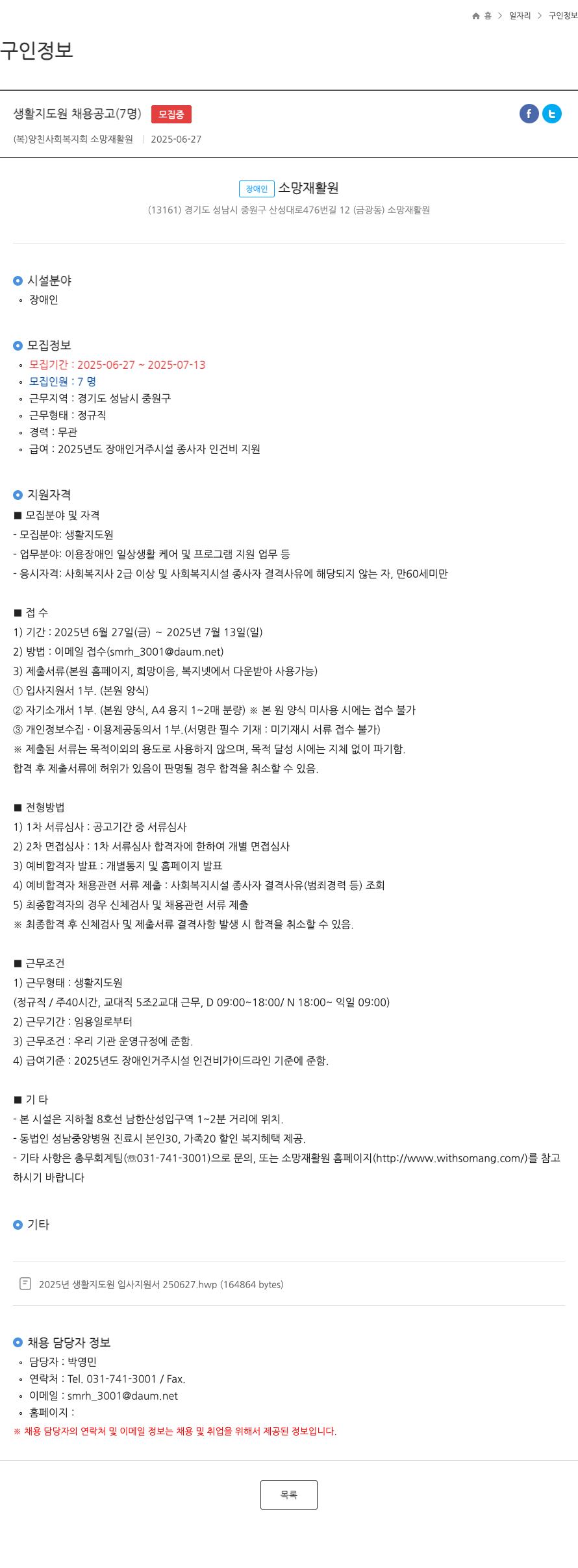 복양친사회복지회소망재활원 생활 지도원 채용 공고 (7명) 채용공고