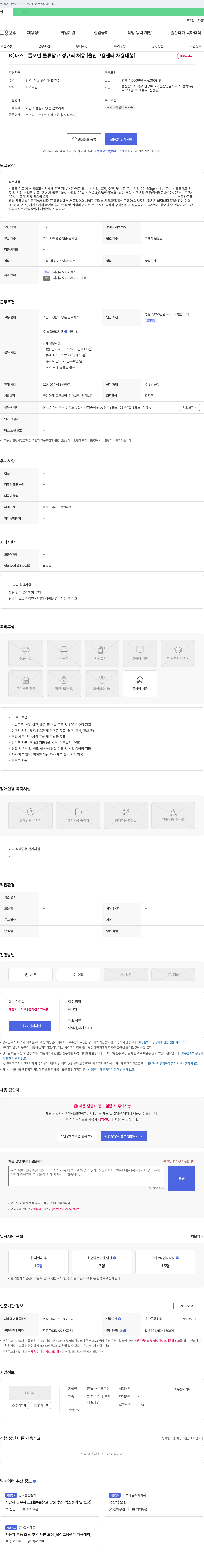 바스그룹모던 모던 물류 창고 정규직 채용 [울산고용센터 채용대행] 채용공고