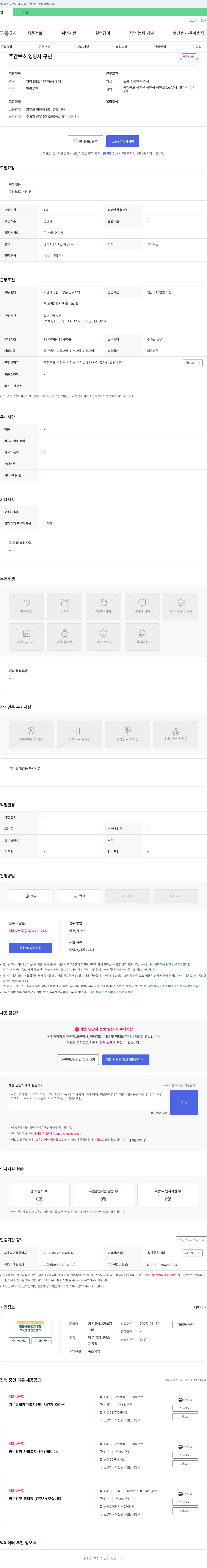 가온통합재가복지센터 주간 보호 영양사 구인 채용공고