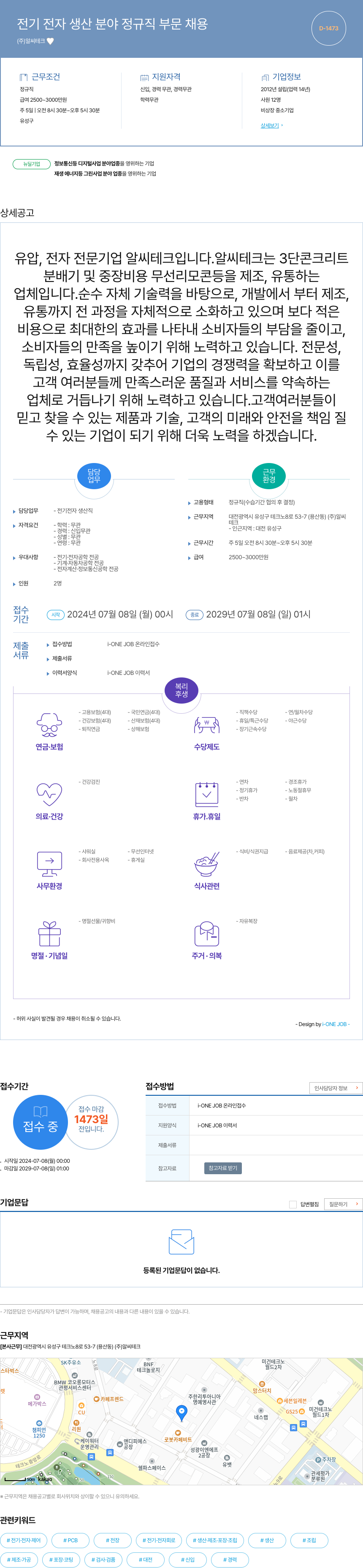 알씨테크 전기 전자 생산 분야 정규직 부문 채용 채용공고