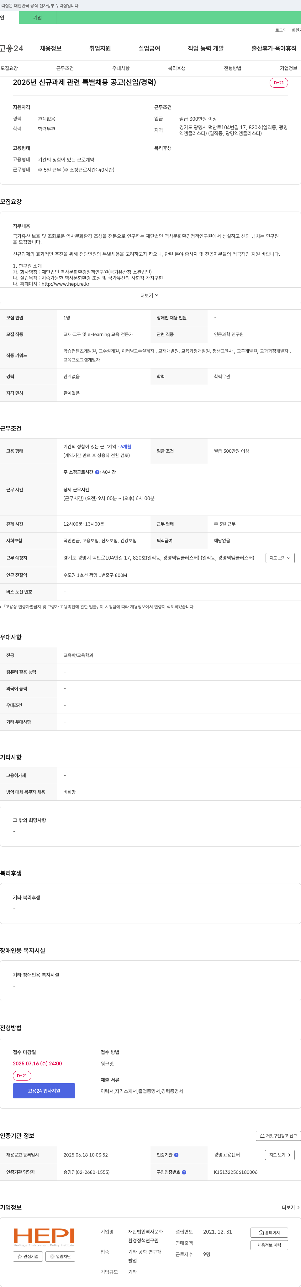 재단법인역사문화환경정책연구원 2025년 신규 과제 관련 특별 채용 공고 (신입/경력) 채용공고