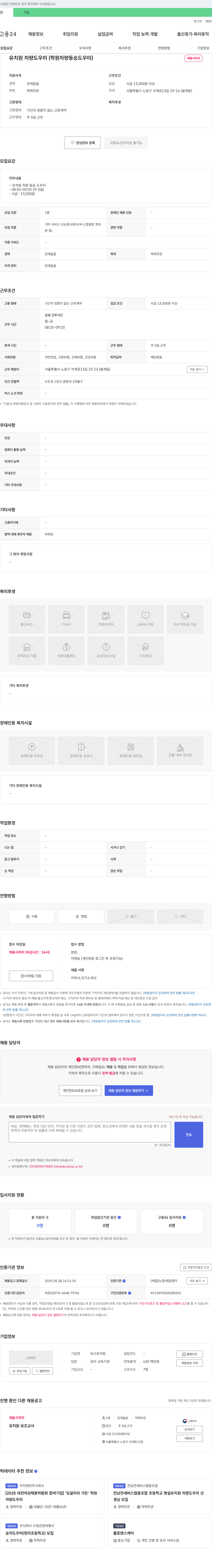 보고유치원 유치원 차량 도우미(학원 차량 동승 도우미) 채용 채용공고