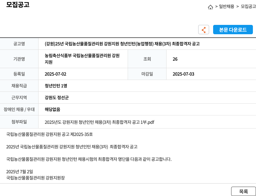 국립농산물품질관리원강원지원 (강원) 25년 국립 농산물 품질 관리원 강원 지원 청년 인턴(농업 행정) 채용(3차) 최종 합격자 공고 채용공고