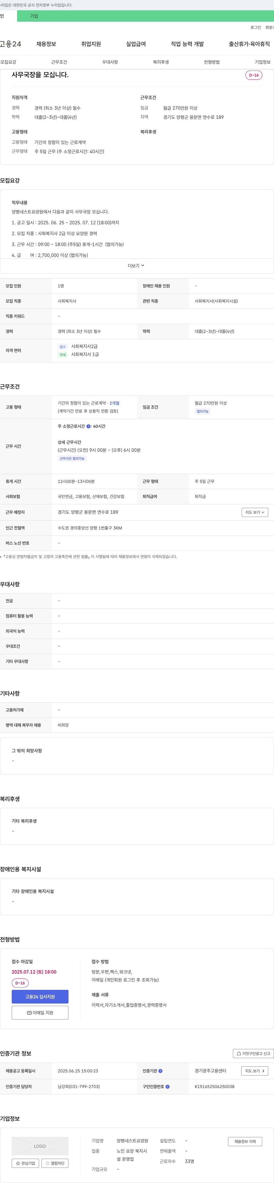 양평네스트요양원 사무국장 채용 (사회복지사 2급 이상, 경력 3년 이상) 채용공고