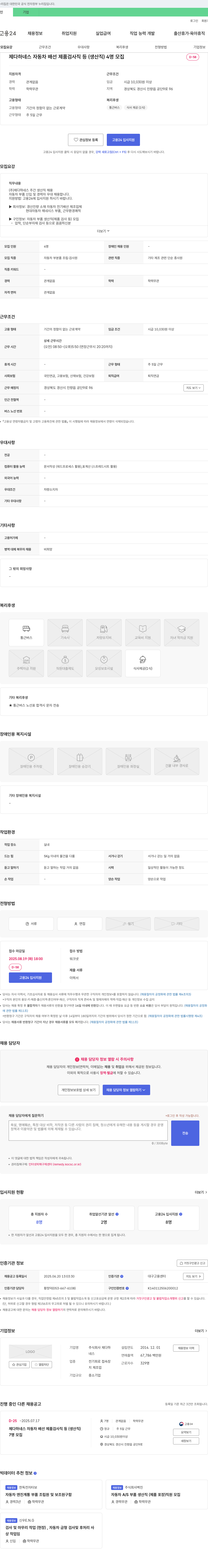 제다하네스 제다하네스 자동차 배선 제품 검사직 등(생산직) 채용 채용공고