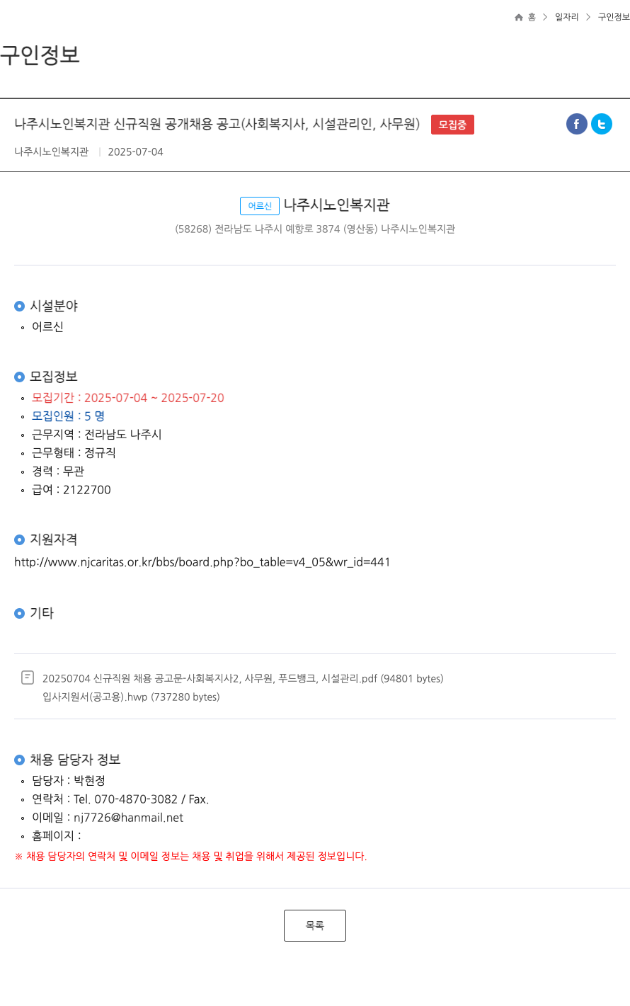 나주시노인복지관 나주시 노인 복지관 신규 직원 공개 채용 공고 (사회복지사, 시설관리인, 사무원) 채용공고