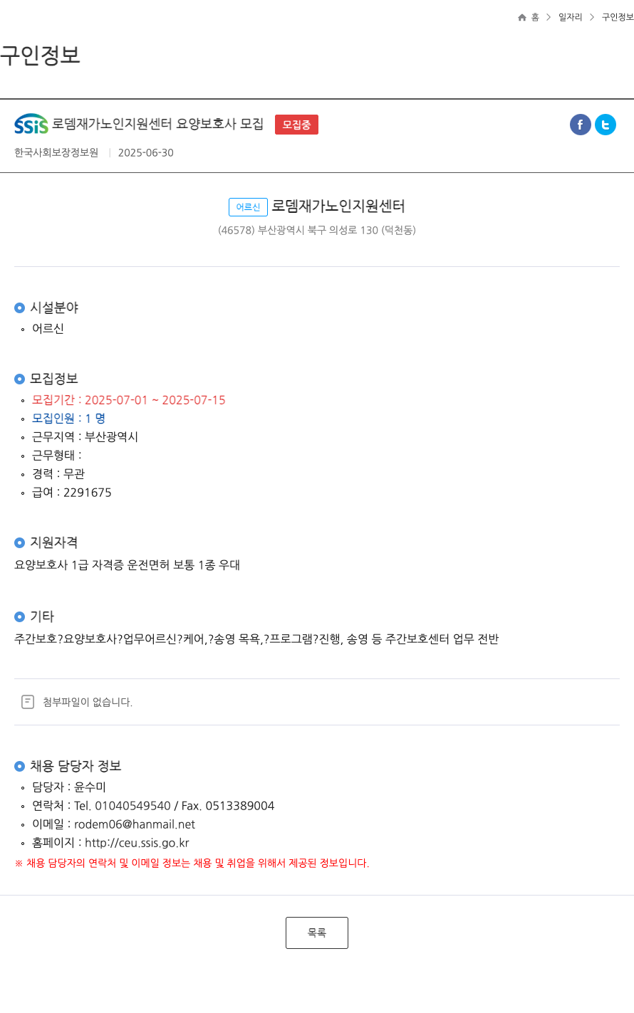 어르신로뎀재가노인지원센터 SSIS 로뎀 재가 노인 지원 센터 요양 보호사 모집 채용공고