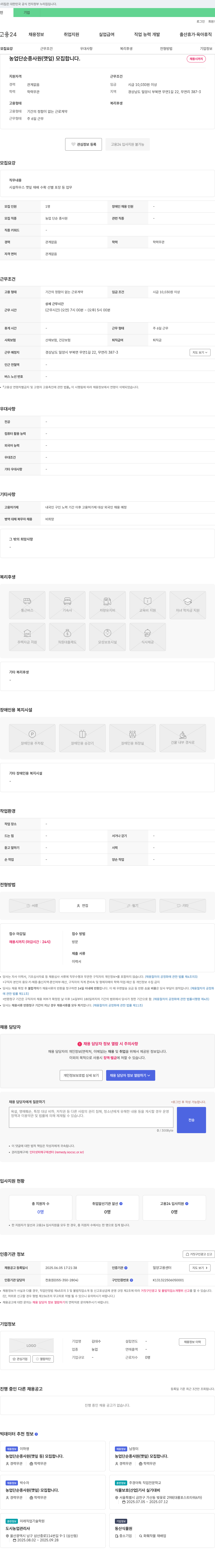 김대수 농업 단순 종사원(깻잎) 모집합니다. 채용공고