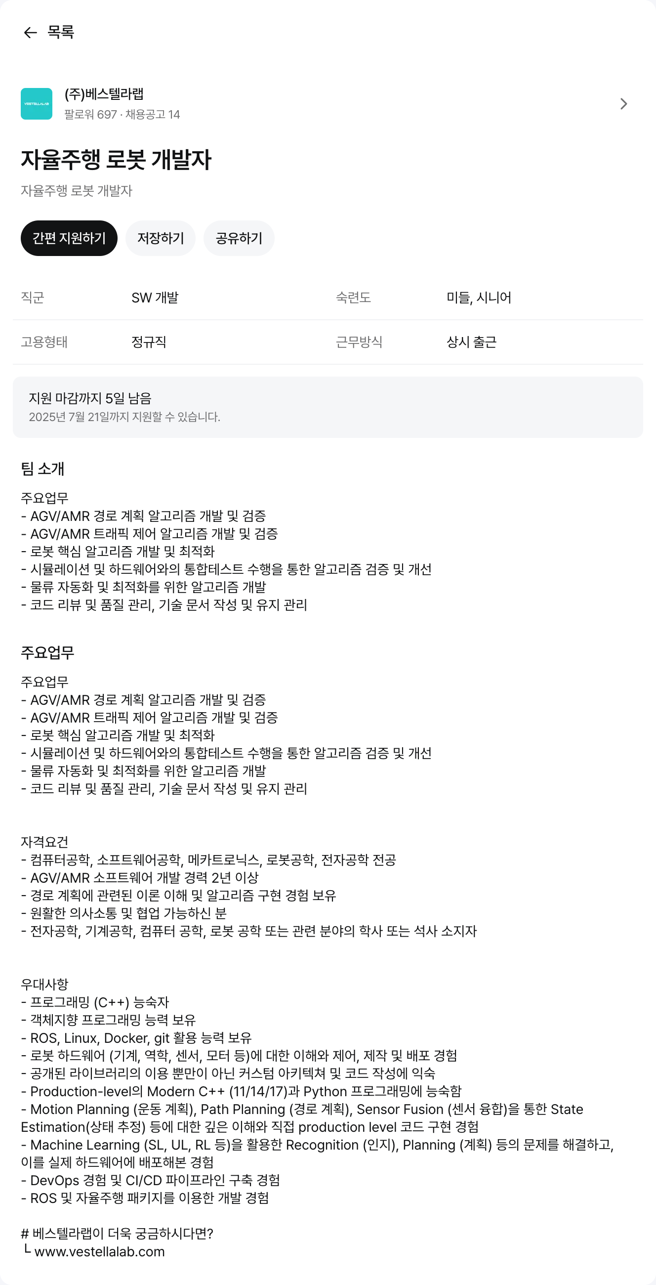 베스텔라랩 자율 주행 로봇 개발자 채용공고