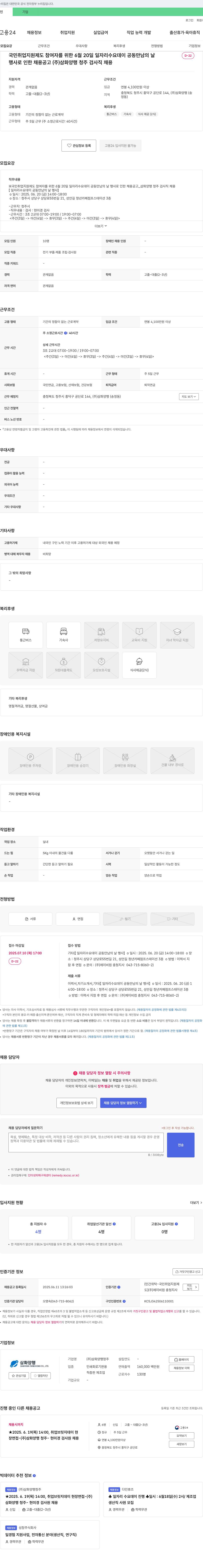 삼화양행청주 (주) 삼화양행 청주 검사직 채용 (2025년 6월 20일 일자리 수요 데이 공동 만남의 날 행사) 채용공고