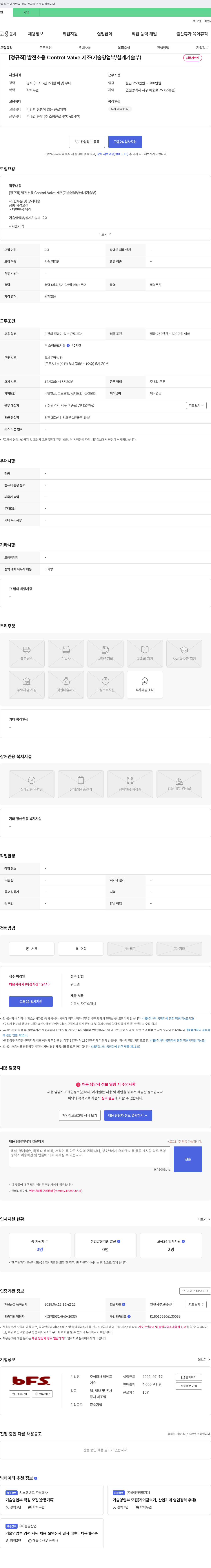 비에프 [정규직] 발전소용 Control Valve 제조 (기술영업부/설계기술부) 채용 채용공고
