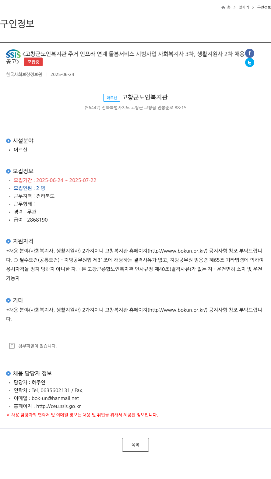 한국사회보장정보원 고창군 노인복지관 주거 인프라 연계 돌봄 서비스 시범사업 사회복지사 3차, 생활지원사 2차 채용 채용공고