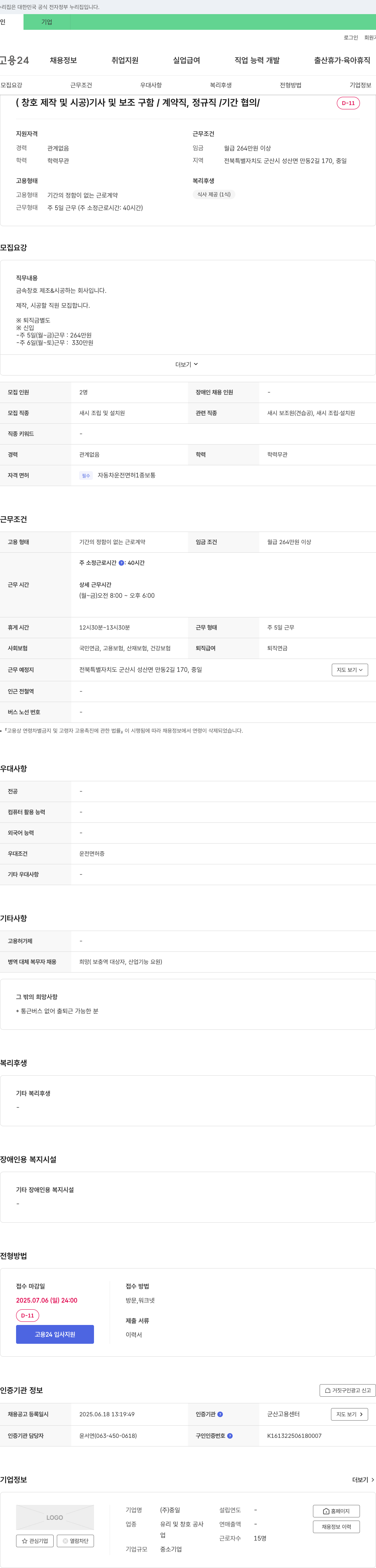 중일 (창호 제작 및 시공) 기사 및 보조 구함 / 계약직, 정규직 / 기간 협의 채용공고