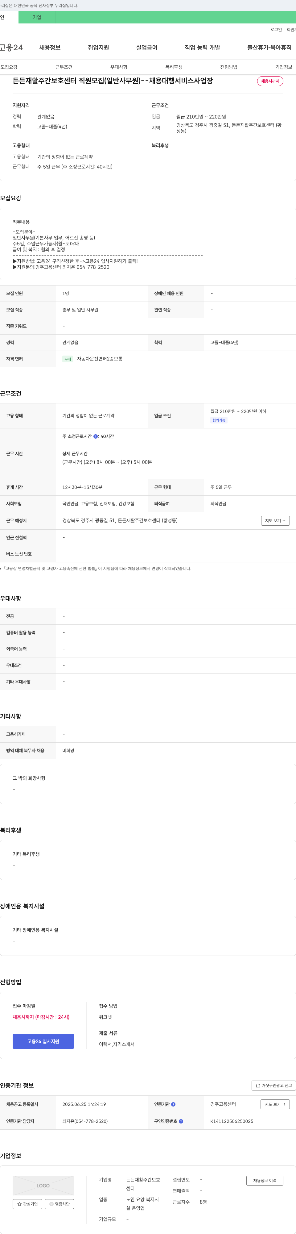 든든재활주간보호센터 든든 재활 주간 보호 센터 직원 모집 (일반 사무원) 채용공고