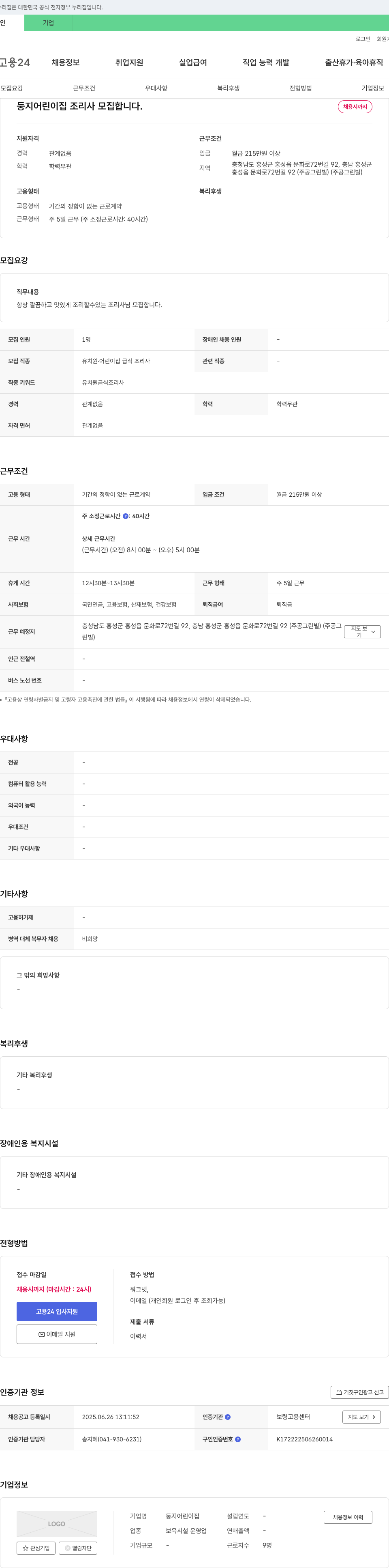둥지어린이집 둥지 어린이집 조리사 모집 채용공고