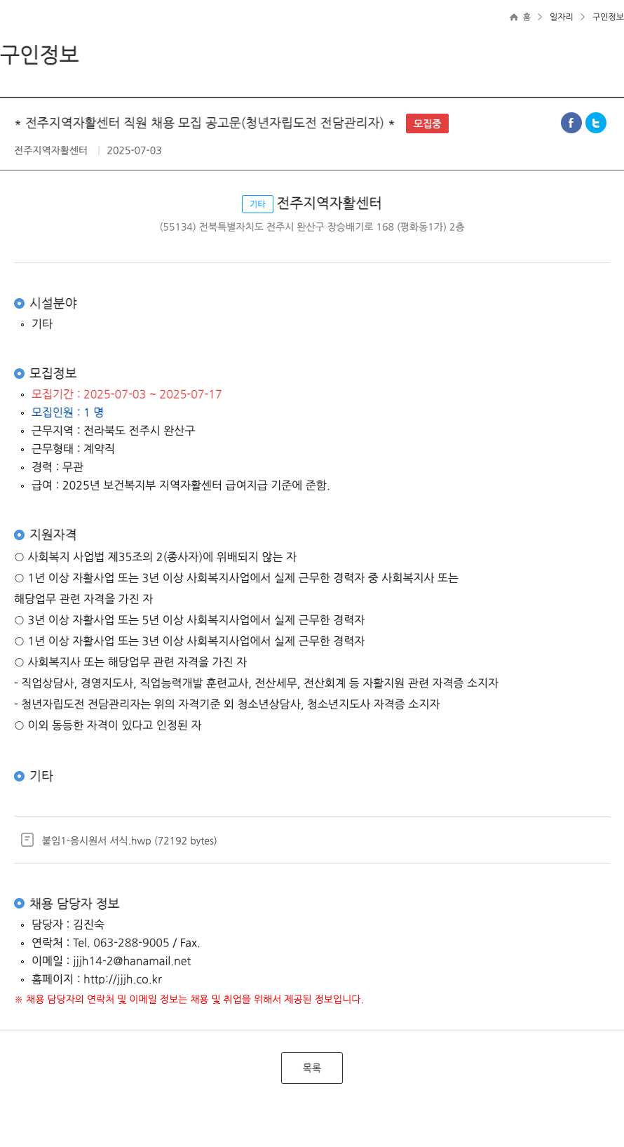 전주지역자활센터 전주 지역 자활 센터 직원 채용 모집 공고문 (청년 자립 도전 전담 관리자) 채용공고