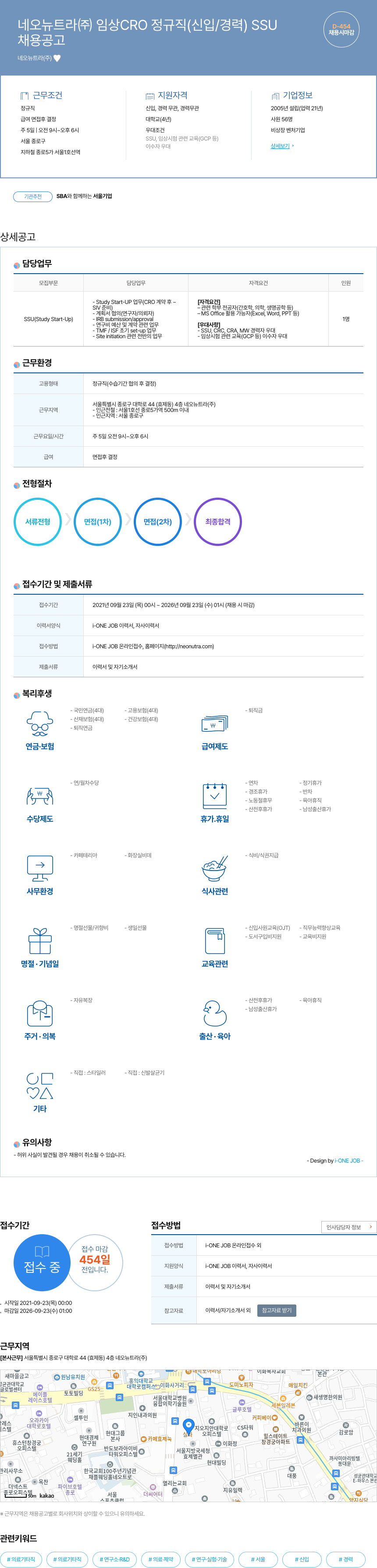 네오뉴트라 임상 CRO 정규직(신입/경력) SSU 채용 채용공고