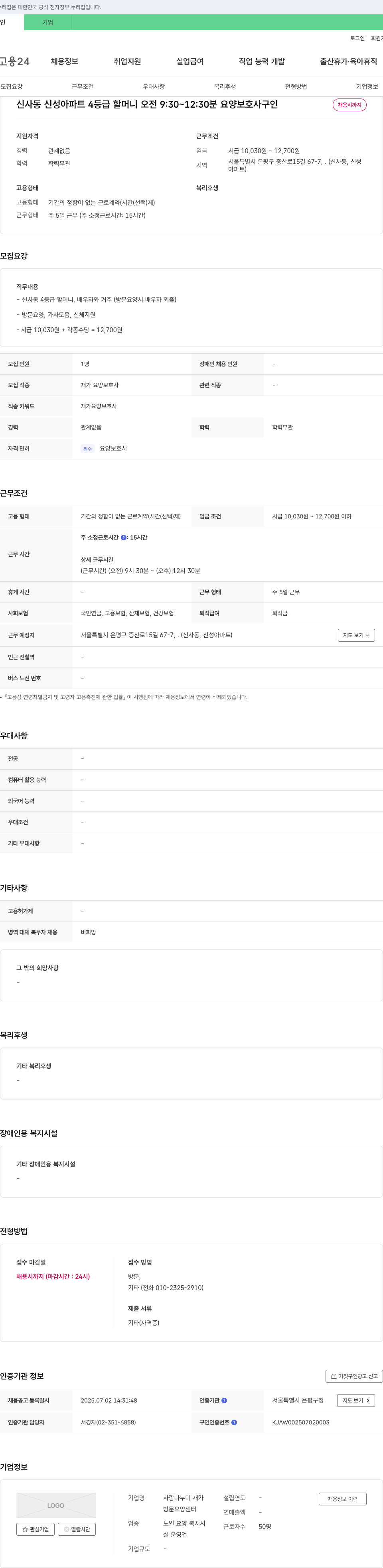 사랑나누미 재가방문요양센터 신사동 신성 아파트 4등급 할머니 오전 9:30~12:30분 요양보호사 구인 채용공고