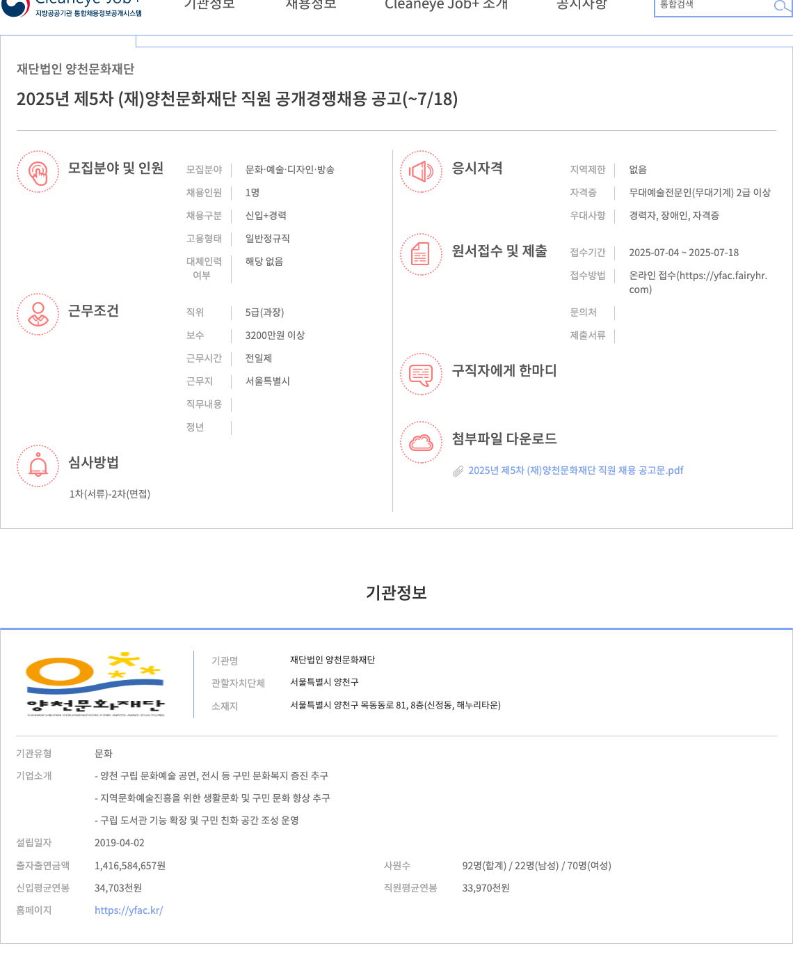 양천문화재단 2025년 제5차 (재)양천문화재단 직원 공개 경쟁 채용 공고 채용공고