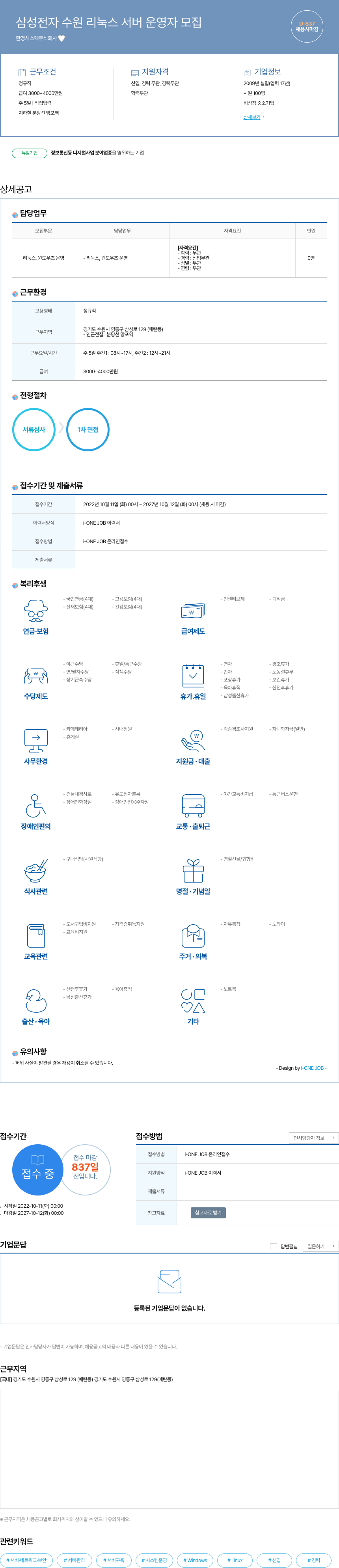 한영시스텍 삼성 전자 수원 리눅스 서버 운영자 모집 채용공고