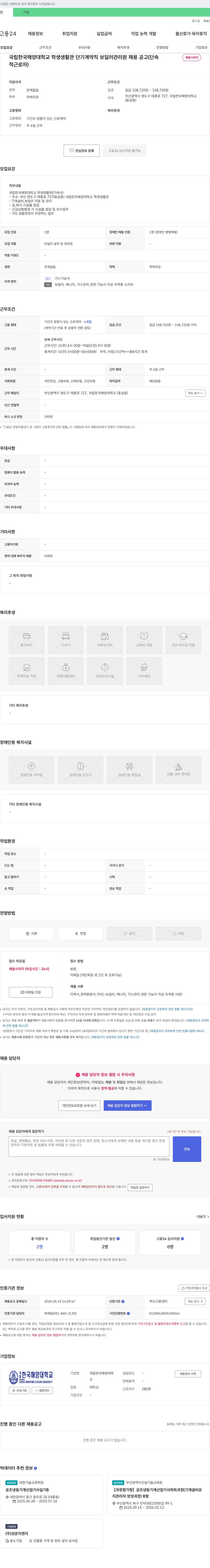 국립한국해양대학교 국립 한국해양대학교 학생생활관 단기 계약직 보일러 관리원 채용 공고 채용공고