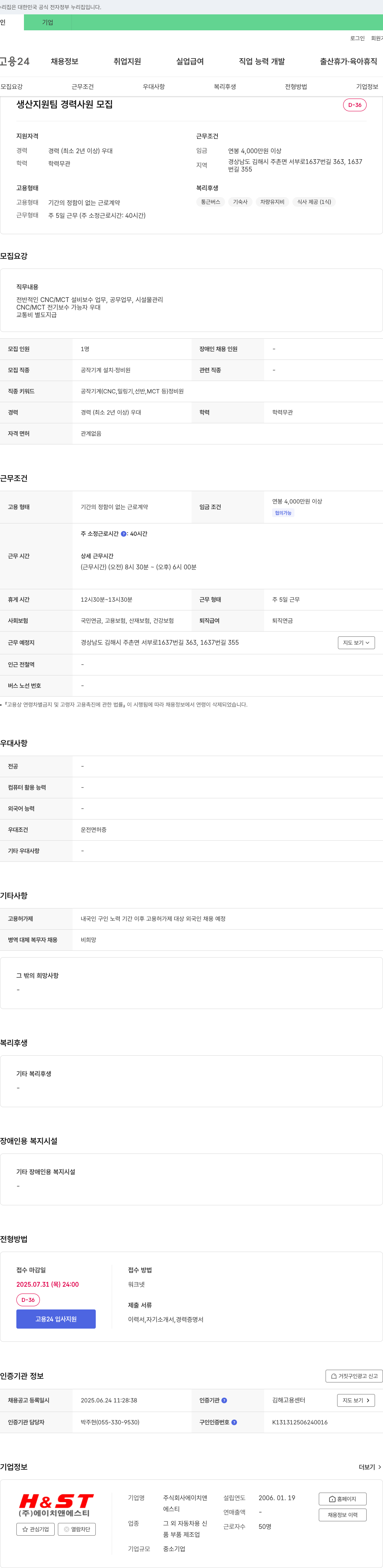 에이치앤에스티 생산 지원팀 경력 사원 모집 채용공고