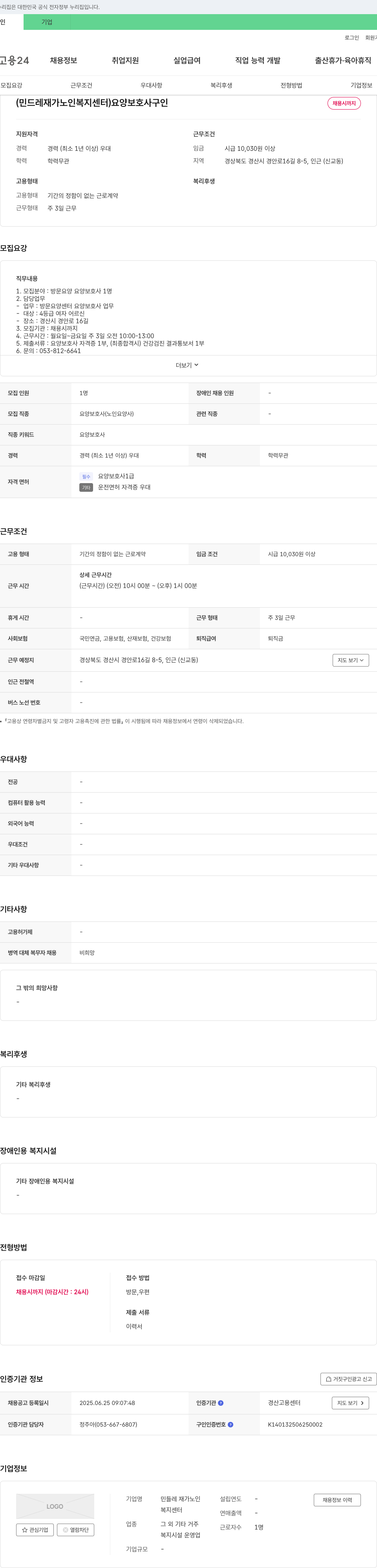 민들레 재가노인복지센터 요양 보호사 구인 채용공고