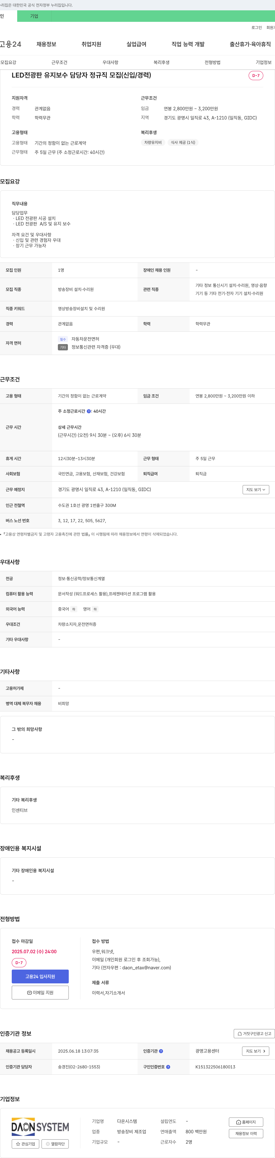 다온시스템 LED 전광판 유지 보수 담당자 정규직 모집 (신입/경력) 채용공고