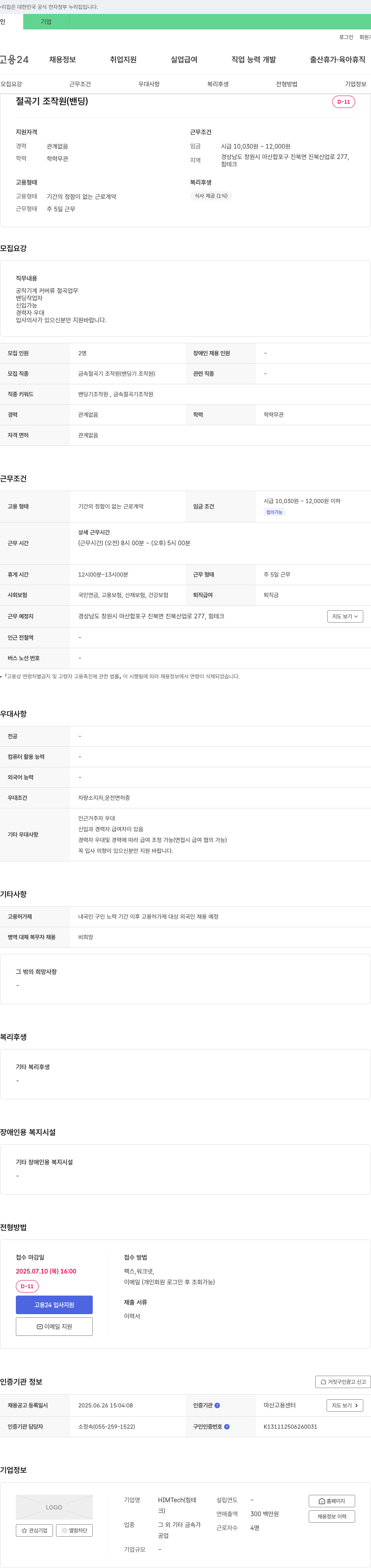 힘테크 절곡기 조작원(밴딩) 채용 채용공고