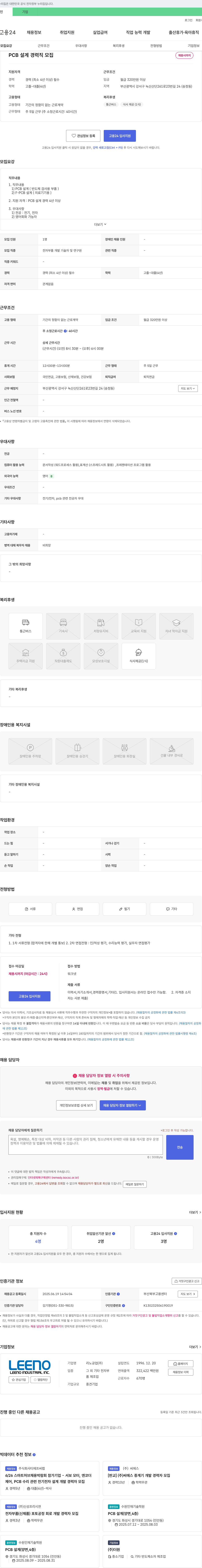 리노공업 PCB 설계 경력직 모집 채용공고