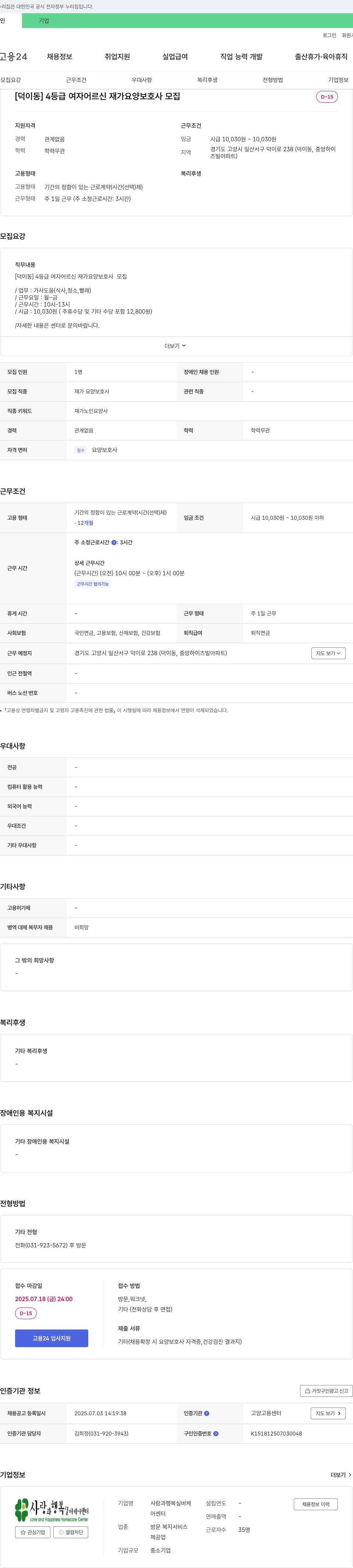 사랑과행복실버케어센터 [덕이동] 4등급 여자 어르신 재가 요양보호사 모집 채용공고