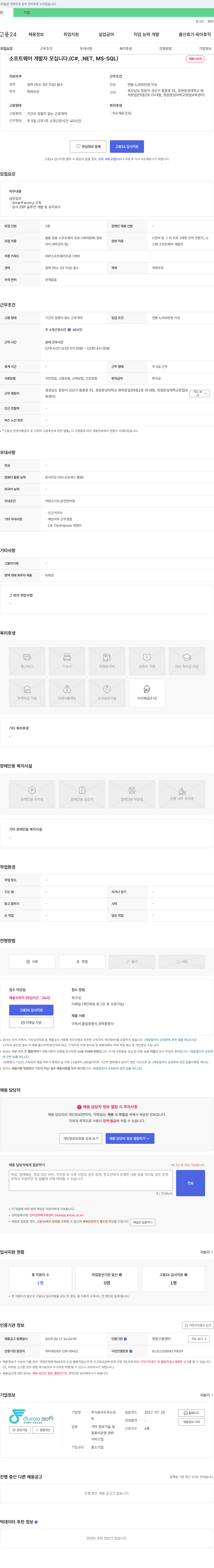 두루소프 소프트웨어 개발자 모십니다. (C#, .NET, MS-SQL) 채용공고