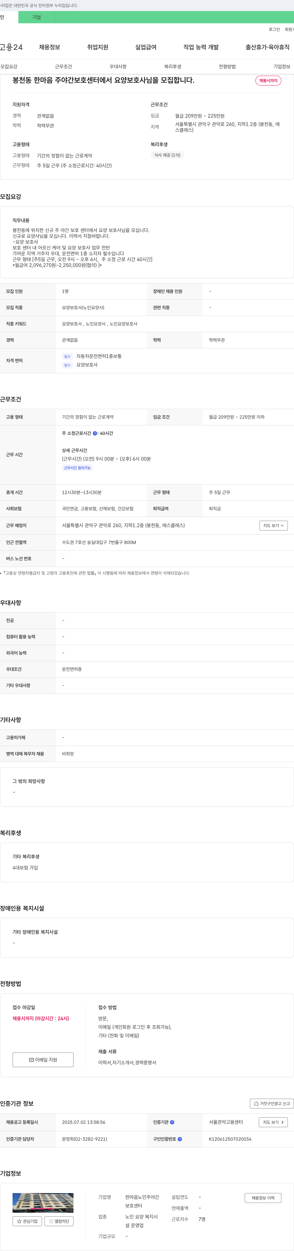 한마음노인주야간보호센터 봉천동 한마음 주야간 보호 센터 요양보호사 모집 채용공고