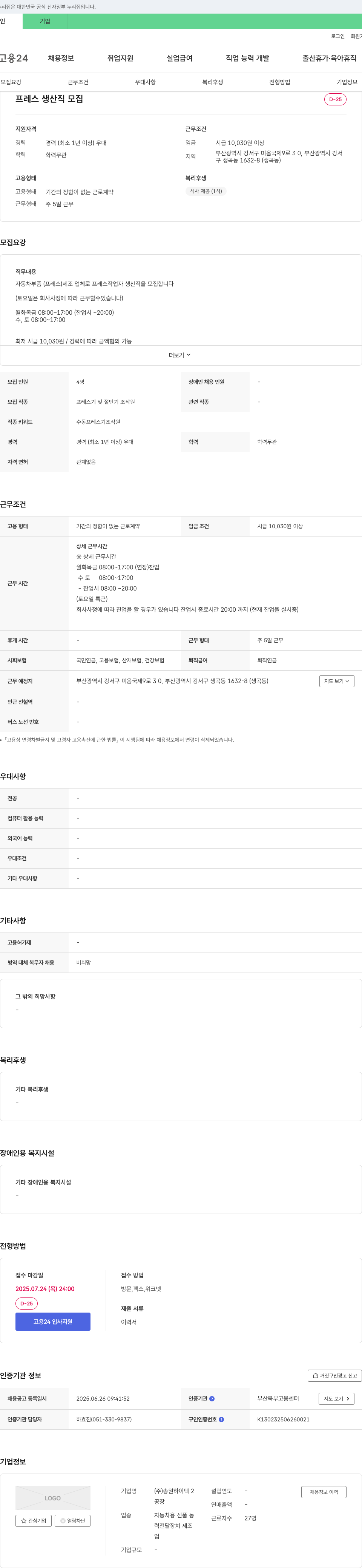 송원하이텍 프레스 생산직 모집 채용공고