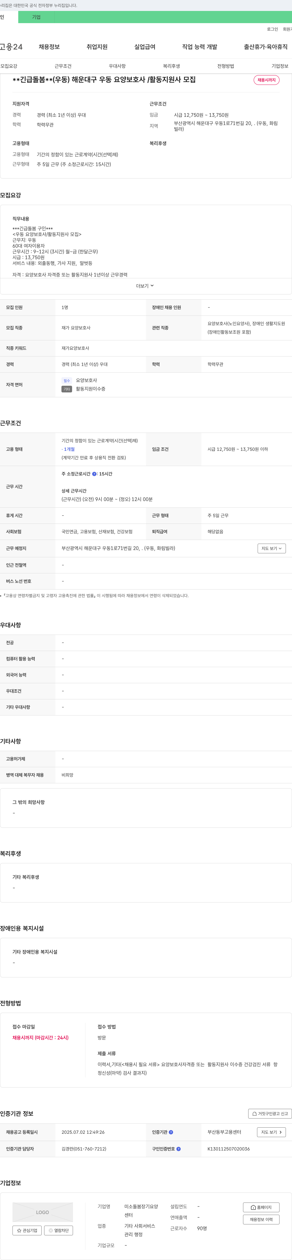 미소돌봄장기요양센터 긴급 돌봄 (우동) 해운대구 우동 요양보호사/활동지원사 모집 채용공고