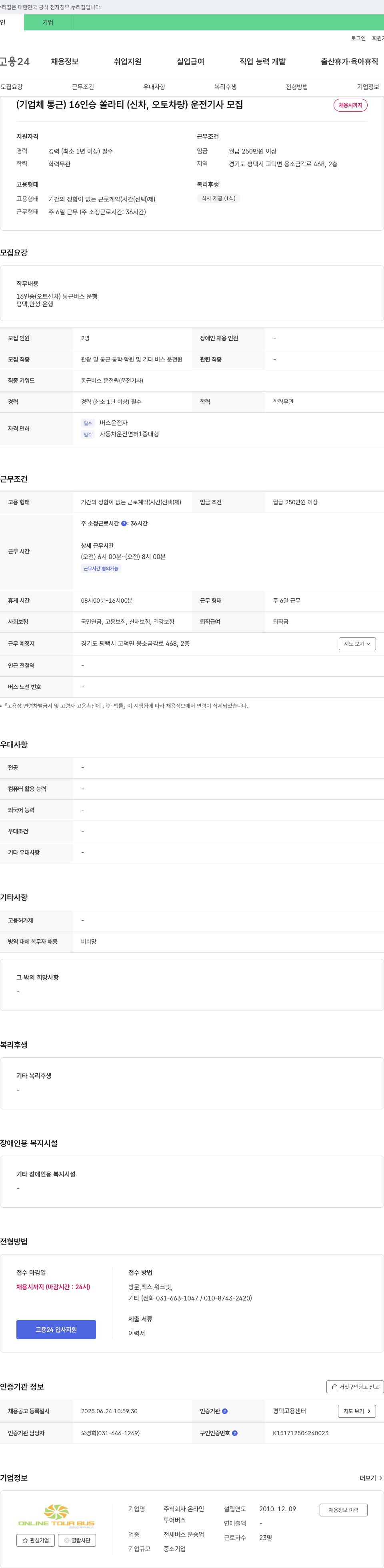온라인 (기업체 통근) 16인승 쏠라티(신차, 오토 차량) 운전기사 모집 채용공고