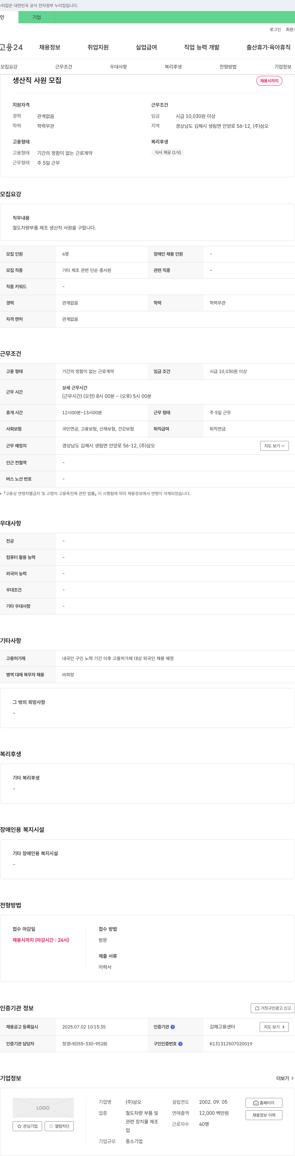 삼오 생산직 사원 모집 채용공고