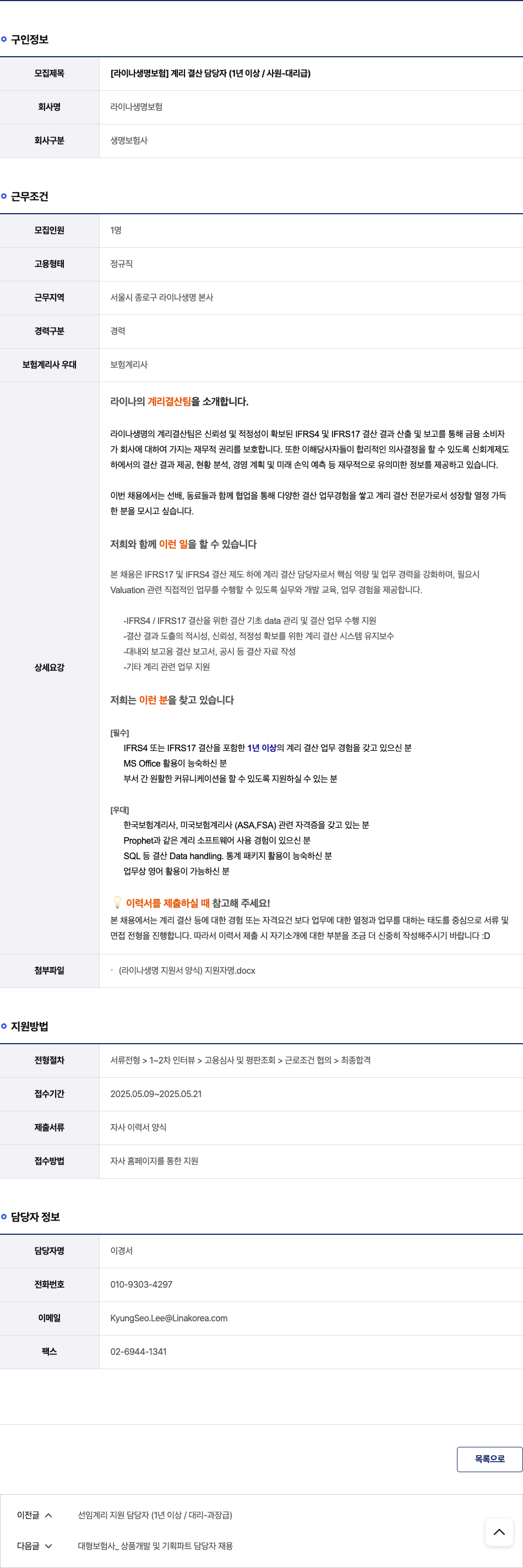 라이나생명보험 [라이나 생명 보험] 계리 결산 담당자 (1년 이상 / 사원 - 대리급) 채용공고