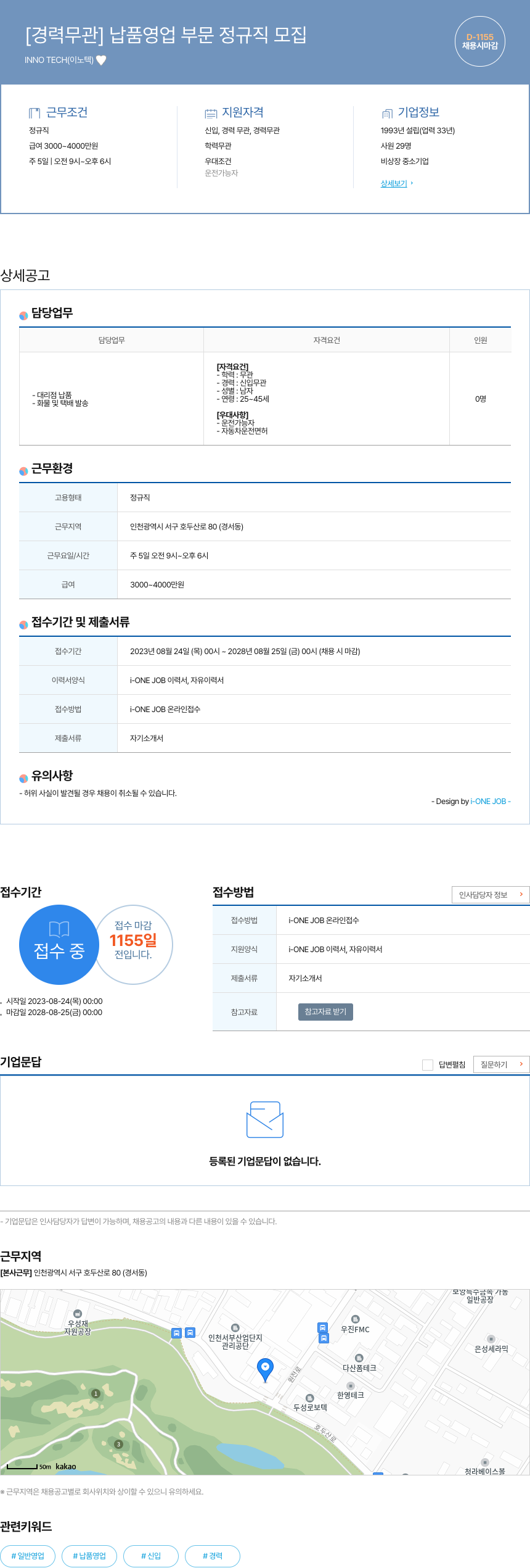 이노텍 [경력 무관] 납품 영업 부문 정규직 모집 채용공고