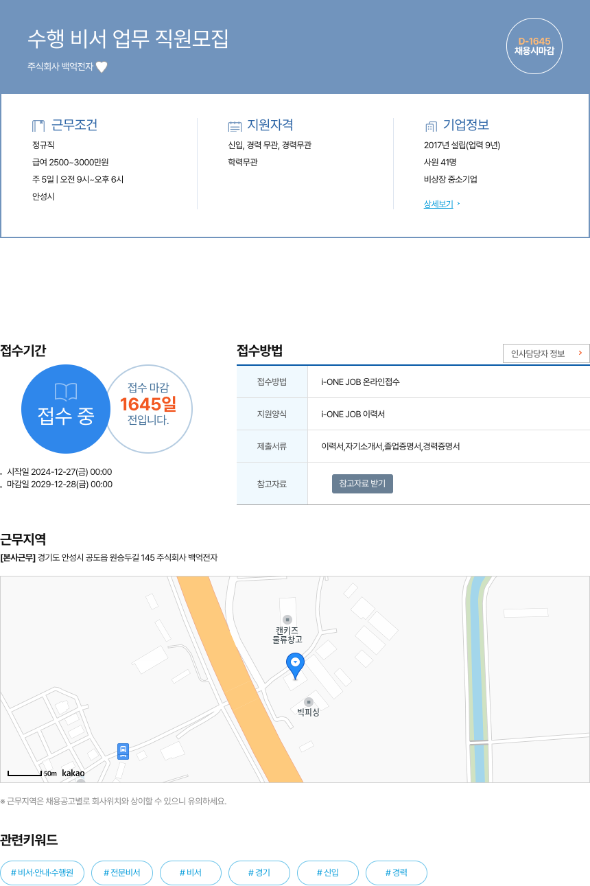백억전자 수행 비서 업무 직원 모집 채용공고