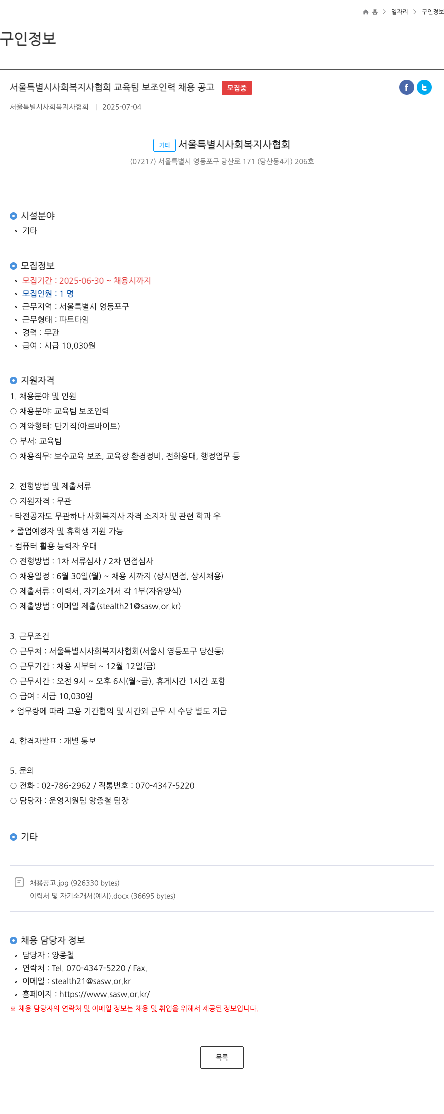 서울특별시사회복지사협회 서울특별시사회복지사협회 교육팀 보조 인력 채용 공고 채용공고