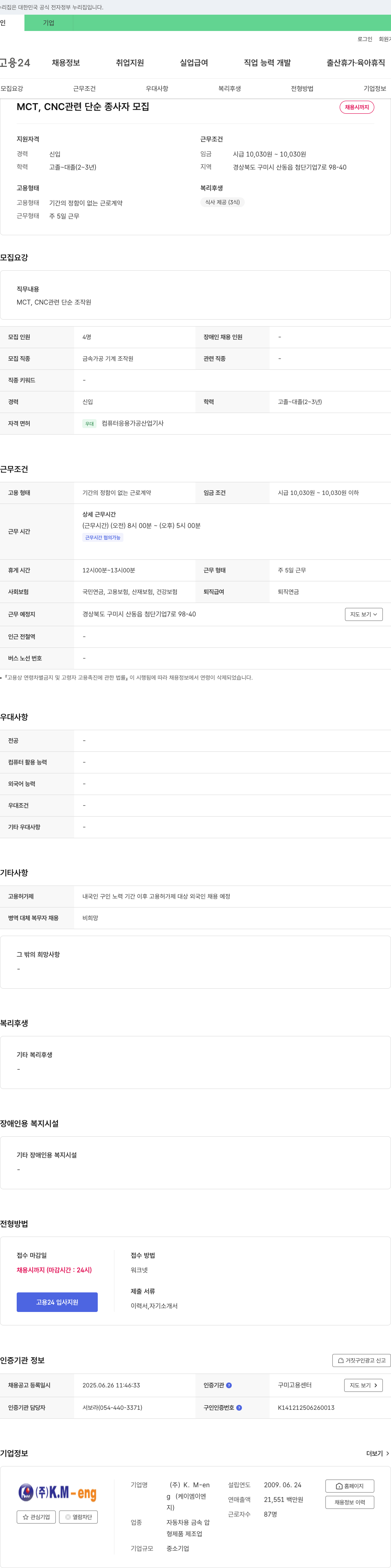 KM ENG MCT, CNC 관련 단순 종사자 모집 채용공고