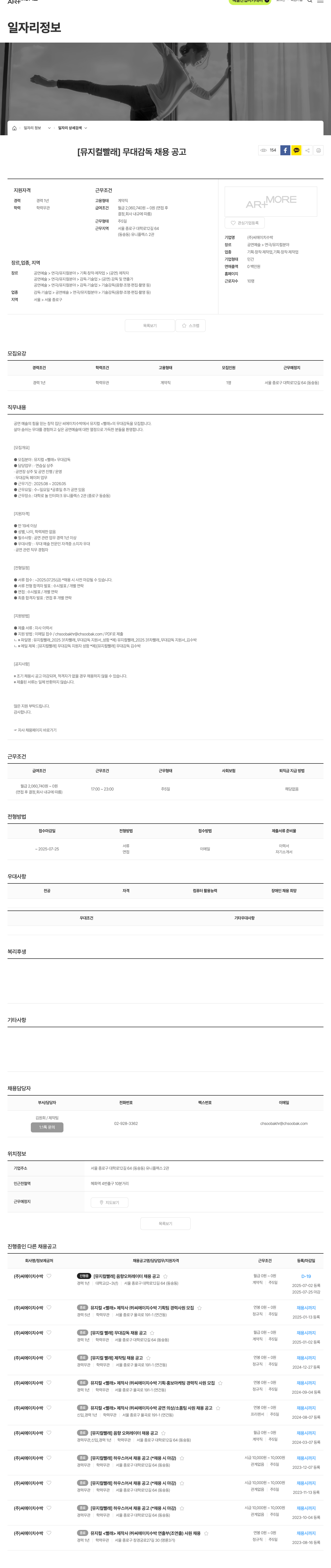 씨에이치수박 [뮤지컬 빨래] 무대 감독 채용 공고 채용공고
