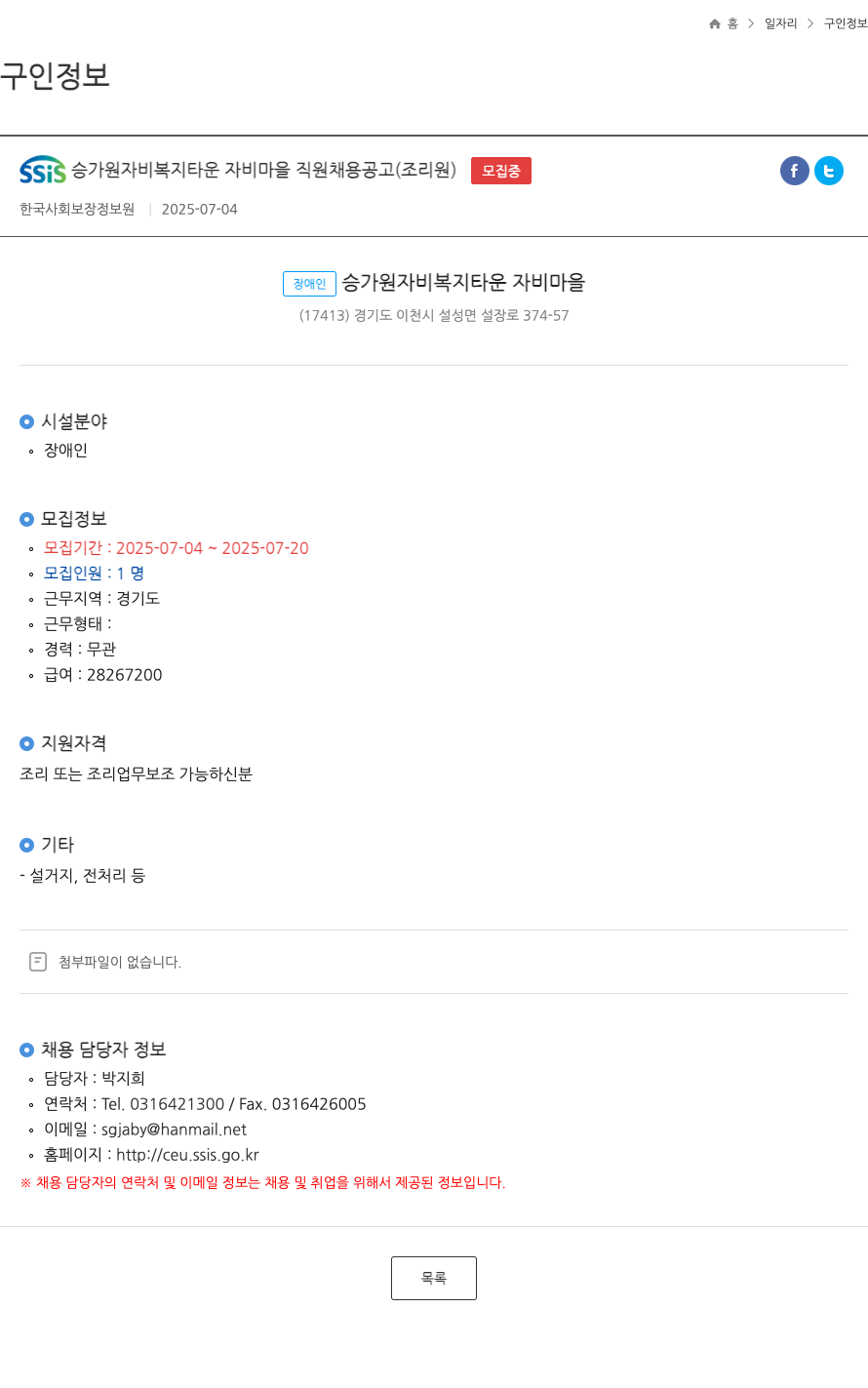 장애인승가원자비복지타운자비마을 SSIS 승가원 자비 복지 타운 자비 마을 직원 채용 공고 (조리원) 채용공고