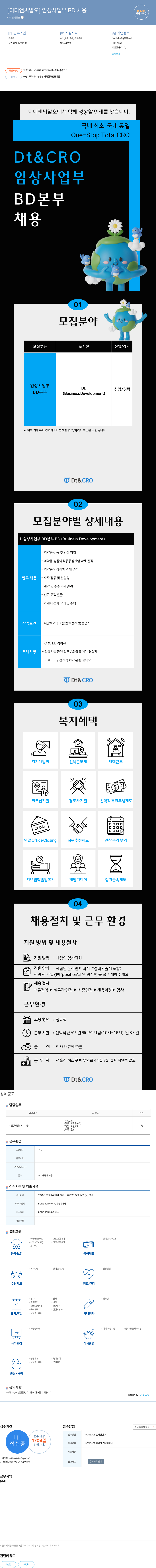 디티앤씨알오 임상 사업부 BD 채용 채용공고