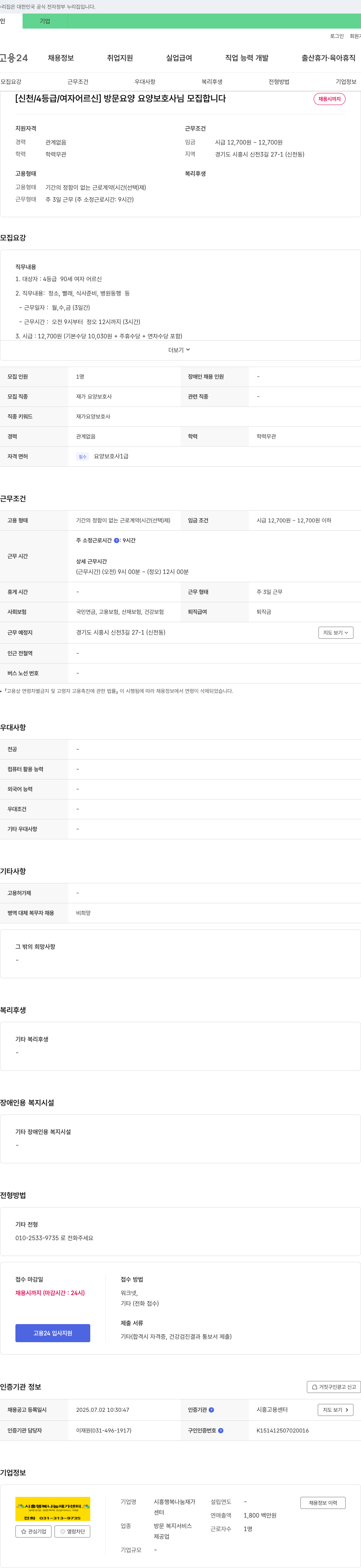 시흥행복나눔재가센터 [신천/4등급/여자 어르신] 방문 요양 요양보호사님 모집 채용공고