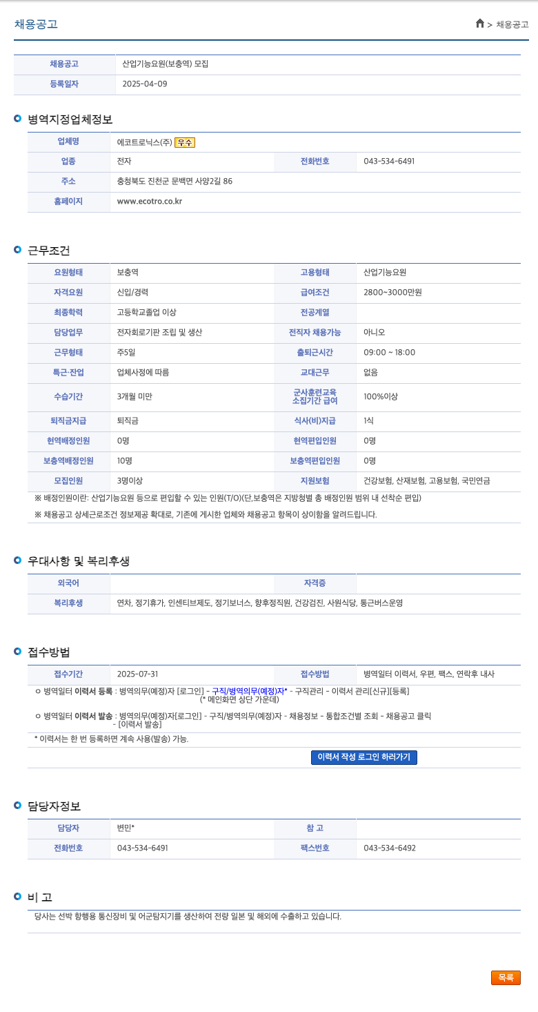에코트로닉스 산업 기능 요원(보충역) 모집 채용공고
