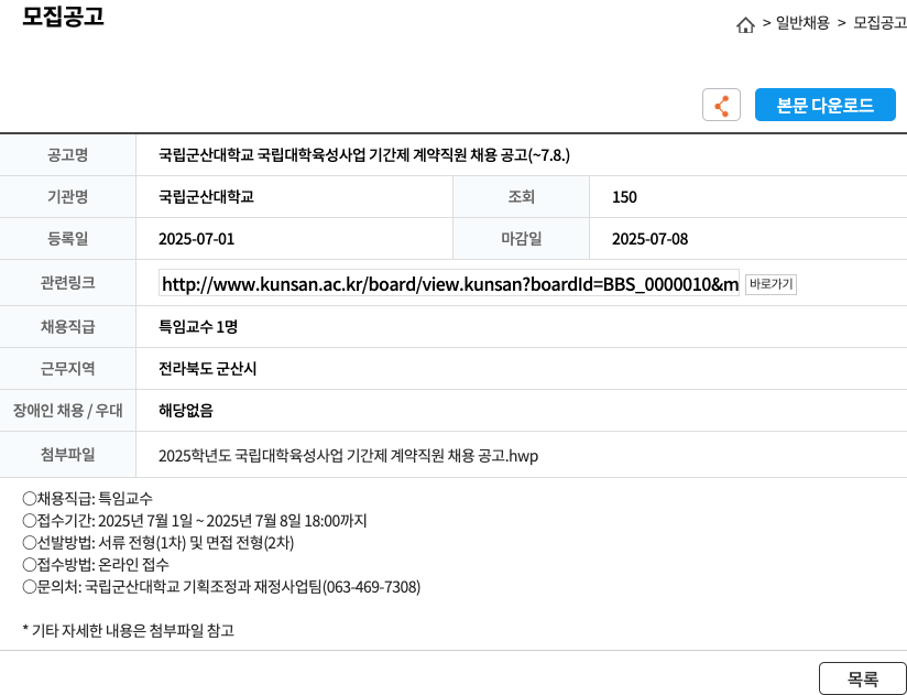 국립군산대학교 국립 군산대학교 국립대학 육성사업 기간제 계약직원 채용 공고 채용공고