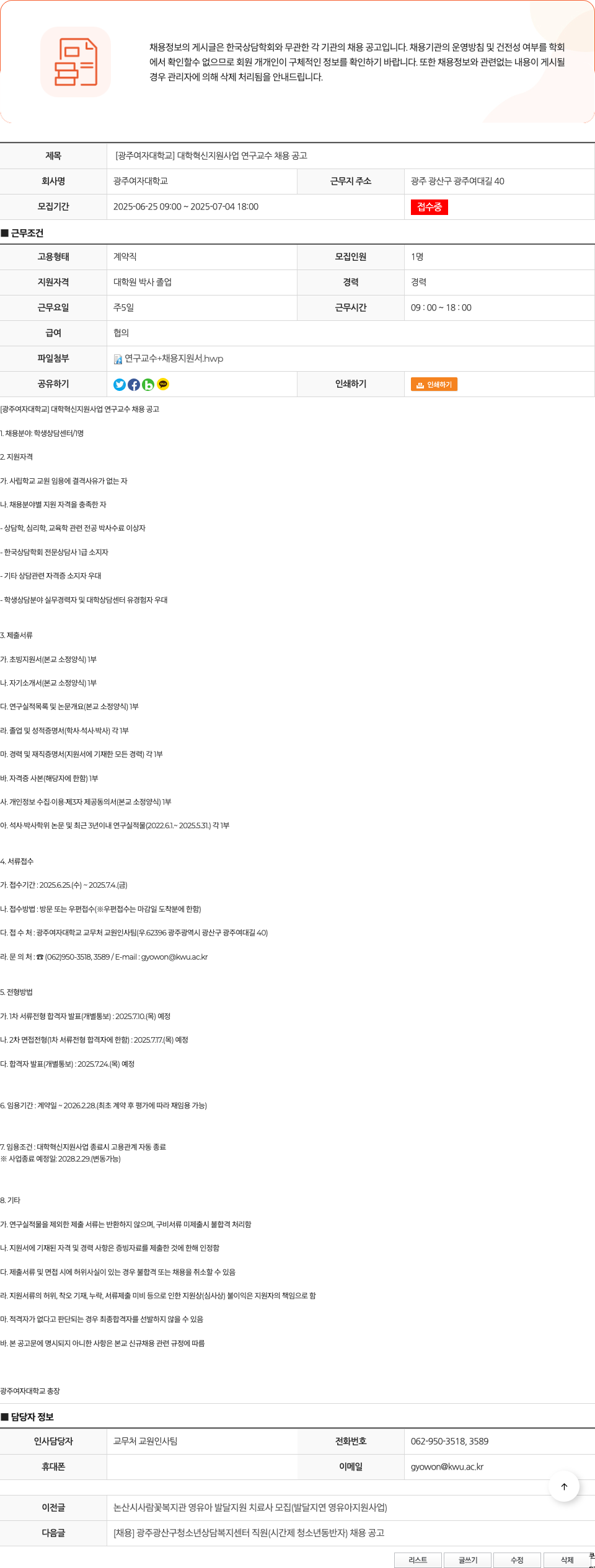 광주여자대학교 [광주여자대학교] 대학혁신지원사업 연구교수 채용 공고 채용공고